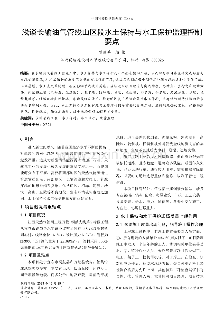 浅谈长输油气管线山区段水土保持与水工保护监理控制要点.pdf_第1页