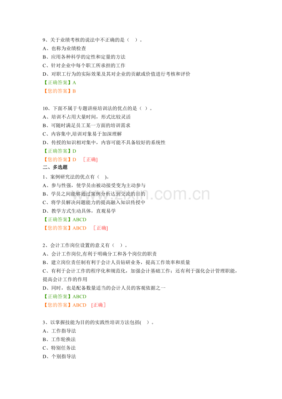 管理会计之人力资源管理(继续教育).doc_第3页