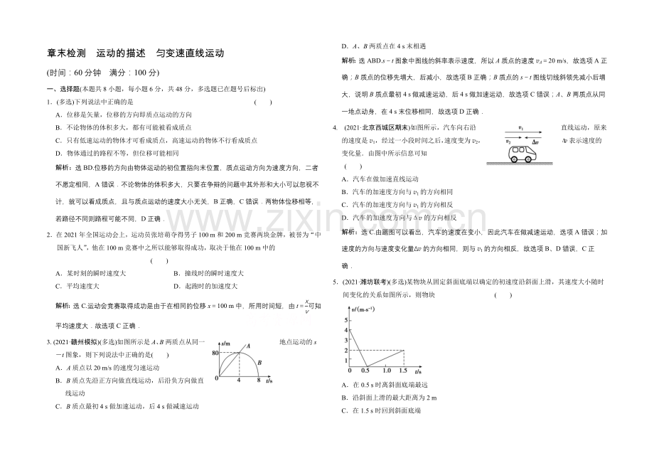 【专项题库+高考领航】2022届高考物理大一轮复习-章末检测-运动的描述-匀变速直线运动.docx_第1页