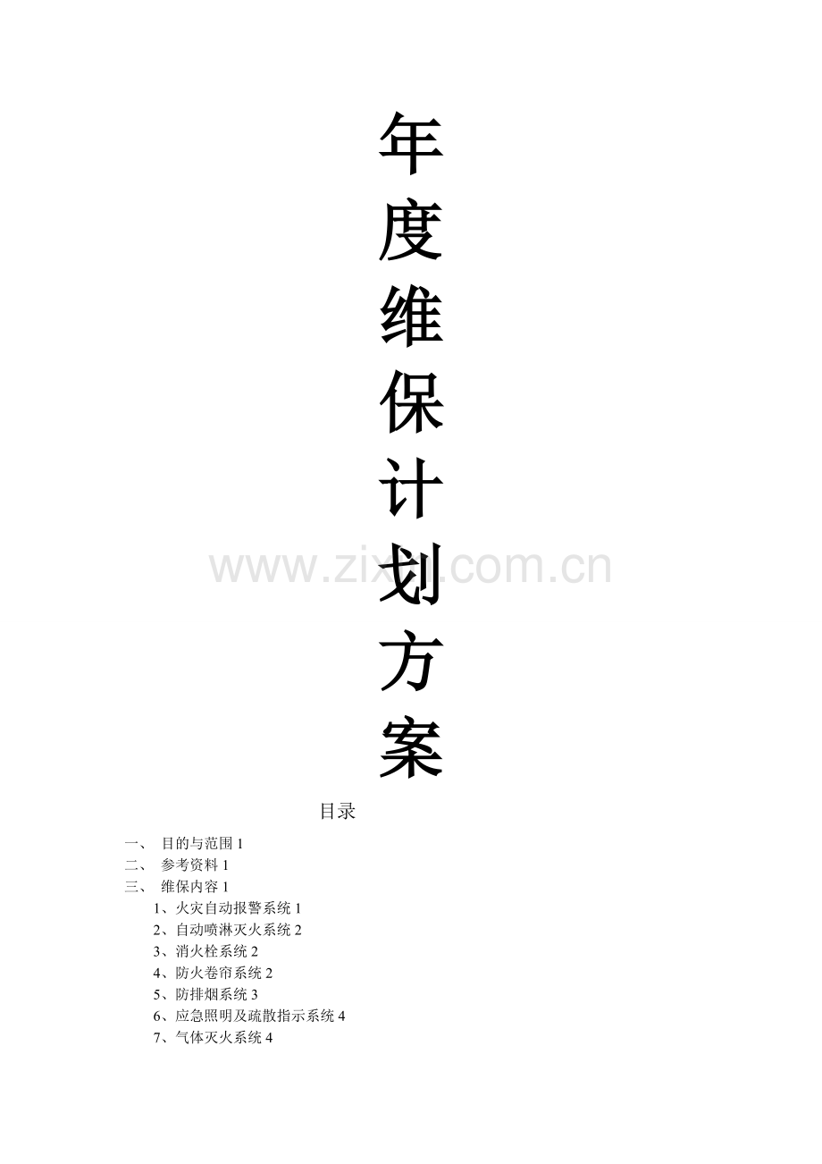 年度消防系统维保计划.doc_第1页