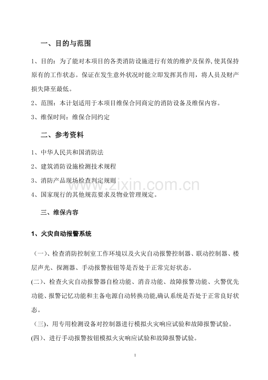 年度消防系统维保计划.doc_第3页