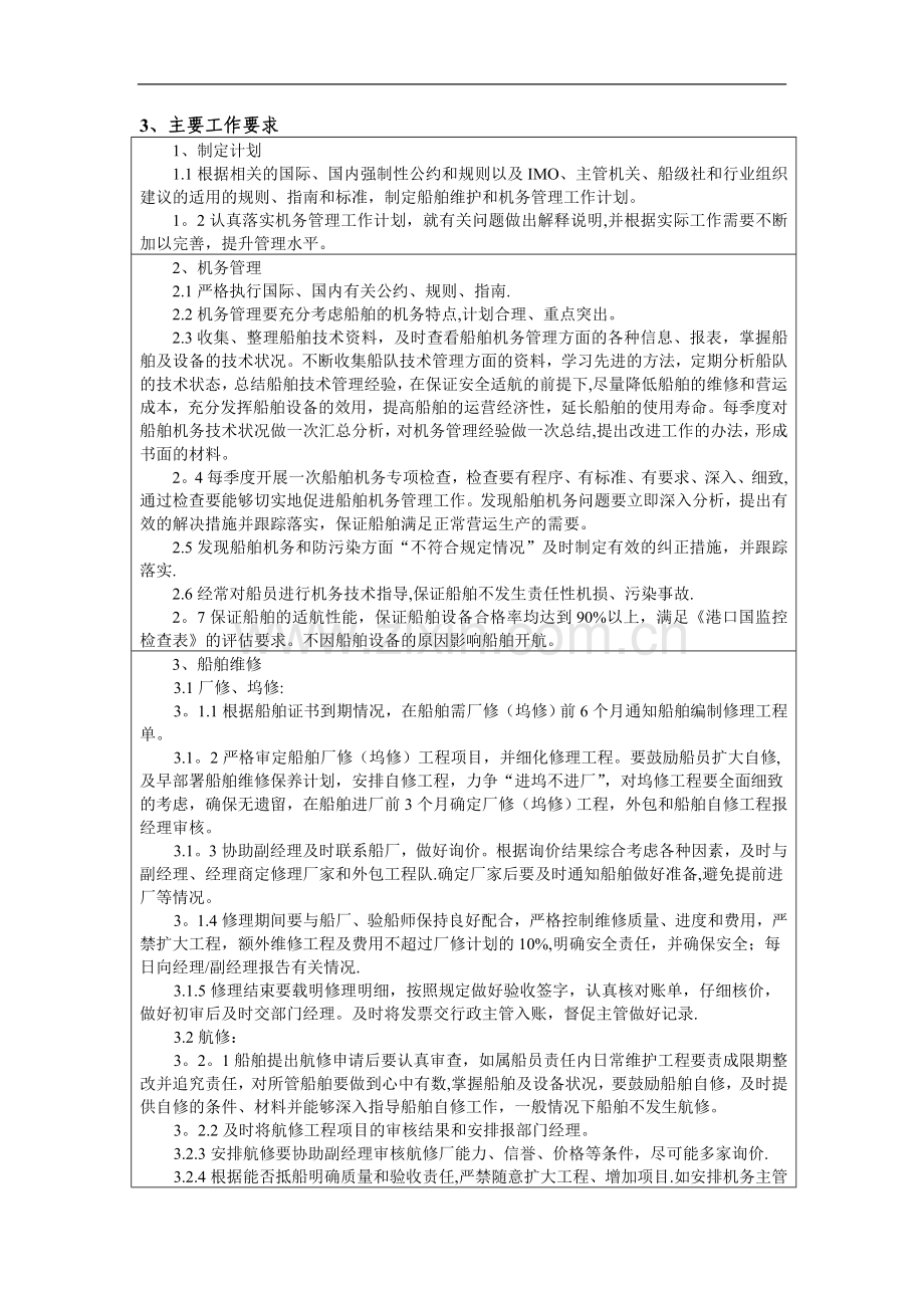 船管部机务总管岗位任务说明书.doc_第2页