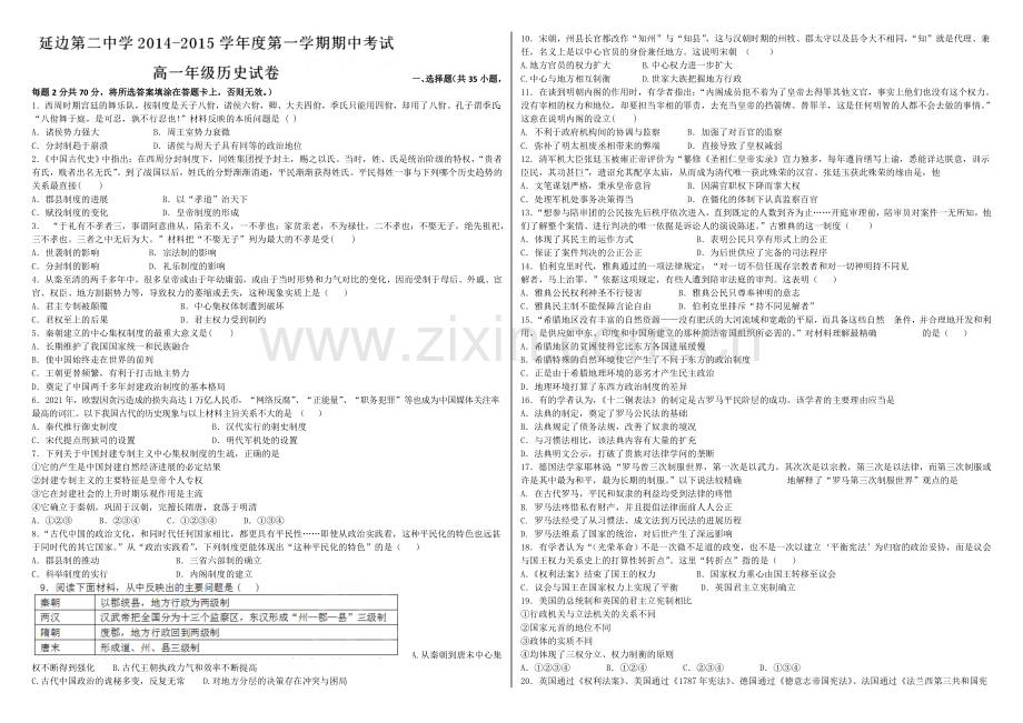 【全国百强校】吉林省延边二中2020-2021学年高一上学期期中考试历史试题Word版含答案.docx_第1页