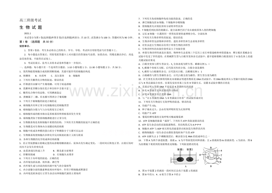 山东省德州市某中学2021届高三上学期1月月考生物试题Word版含答案.docx_第1页