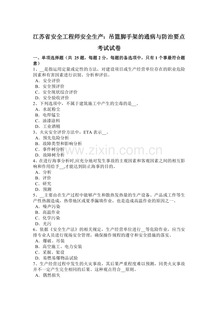 江苏省安全工程师安全生产：吊篮脚手架的通病与防治要点考试试卷.docx_第1页