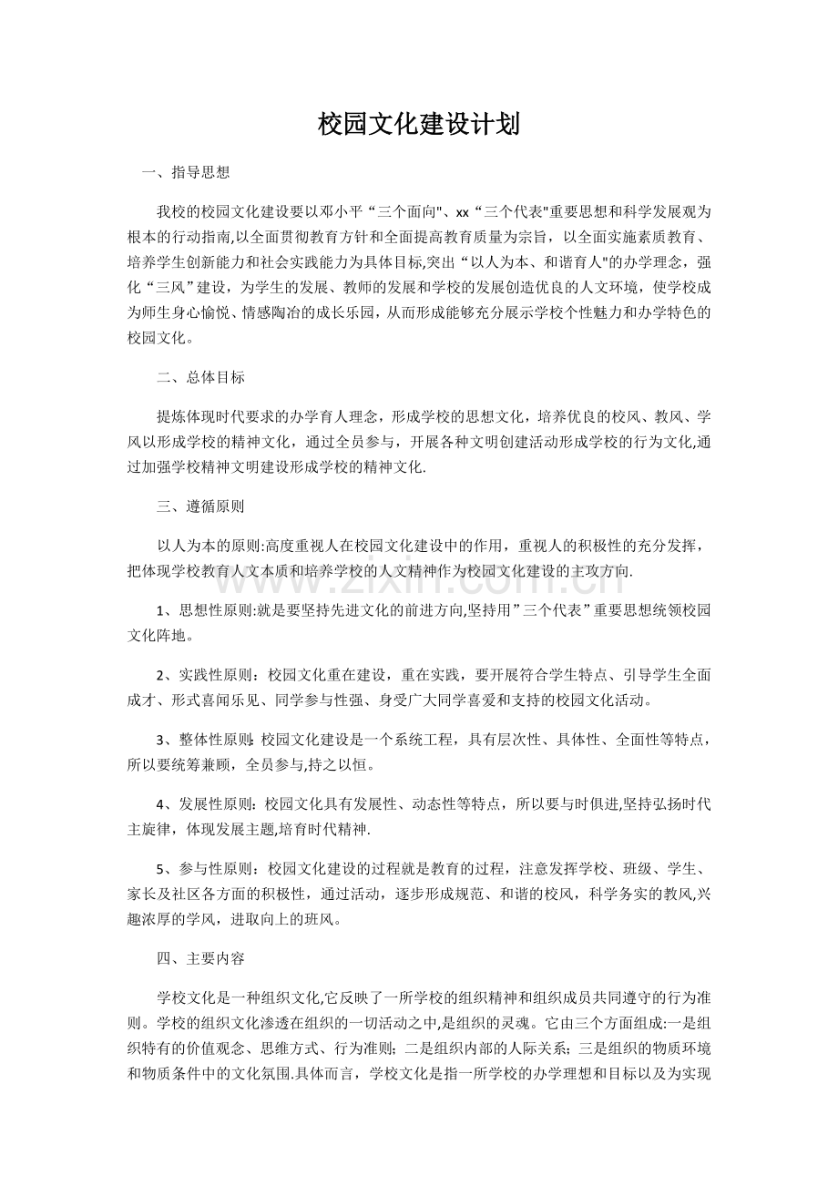 校园文化建设计划.doc_第1页