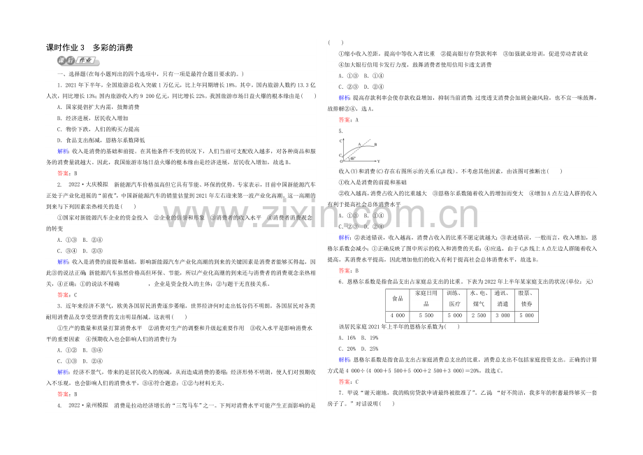 2021高考政治二轮复习课时训练：1.1.3《多彩的消费》-Word版含解析.docx_第1页