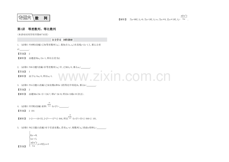 2021高考数学(文-江苏专用)二轮复习-专题六-第一讲-等差数列-等比数列21-【自主学习】.docx_第1页