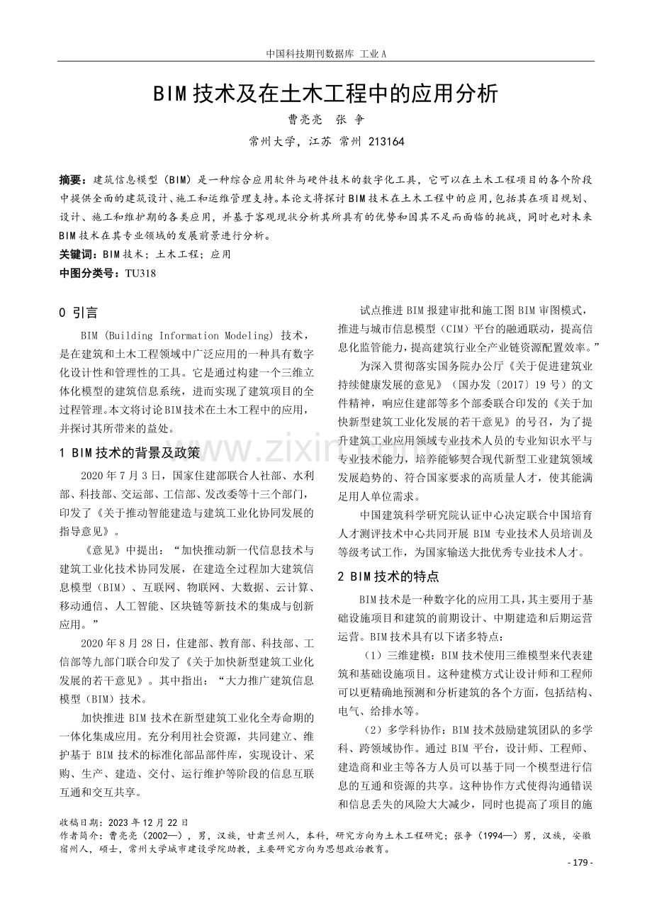 BIM技术及在土木工程中的应用分析.pdf_第1页