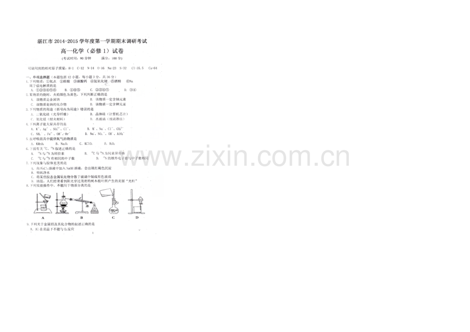 广东省湛江市2020-2021学年高一上学期期末调研考试化学试题(必修一)-扫描版.docx_第1页