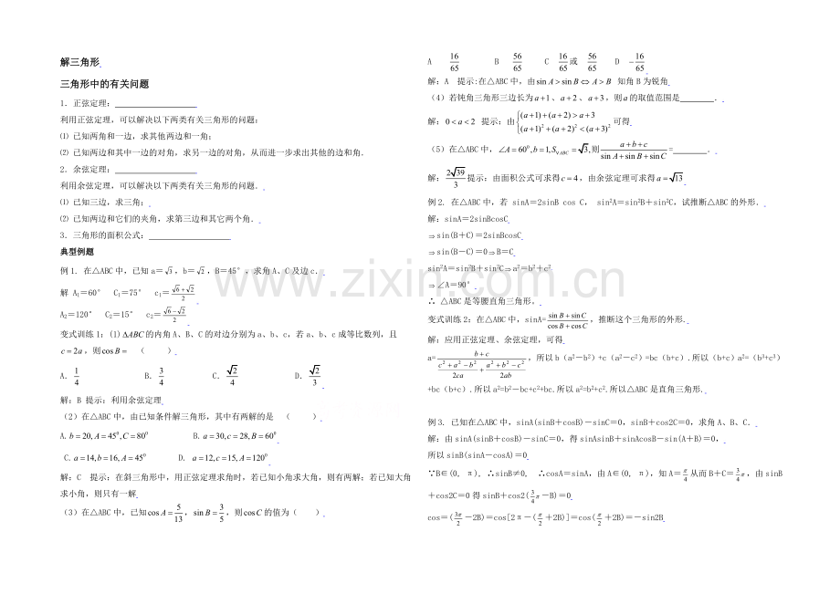 高中数学(北师大版)必修五教案：2.2-典例例题：三角形中的有关问题.docx_第1页