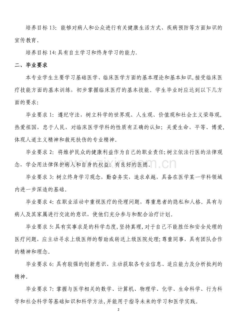 临床医学专业本科人才培养方案.doc_第2页