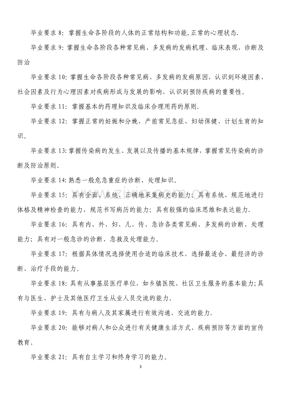 临床医学专业本科人才培养方案.doc_第3页