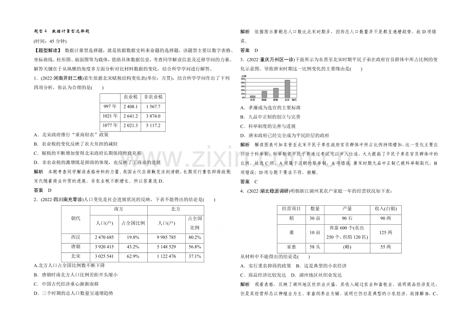 2021年高考历史二轮专题复习教师文档：题型4-数据计量型选择题.docx_第1页