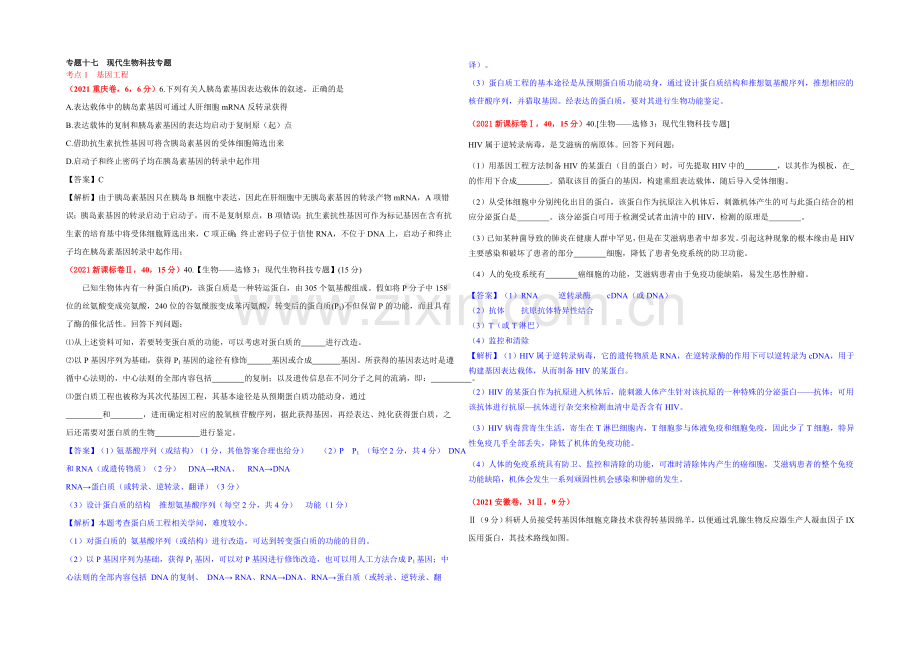 2021年高考生物真题汇编专题17：现代生物科技专题-.docx_第1页