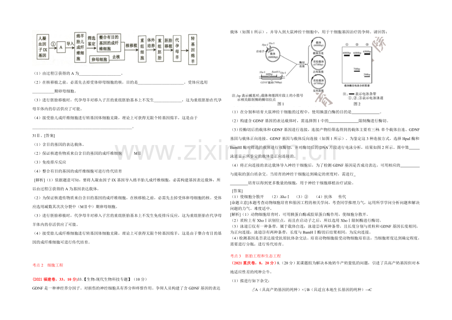 2021年高考生物真题汇编专题17：现代生物科技专题-.docx_第2页