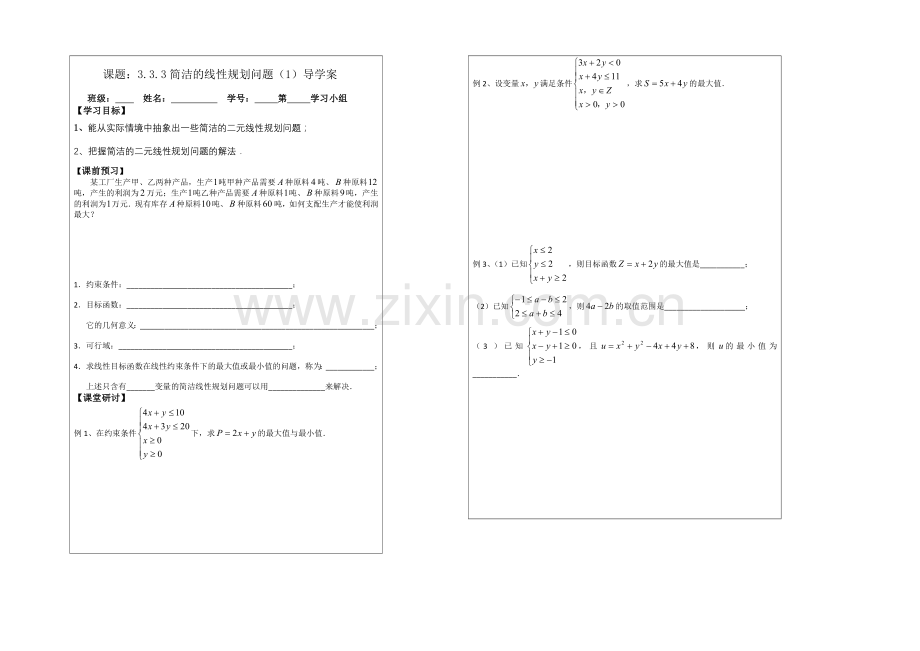 2013—2020学年高二数学必修五导学案：3.3.3简单的线性规划问题(1).docx_第1页