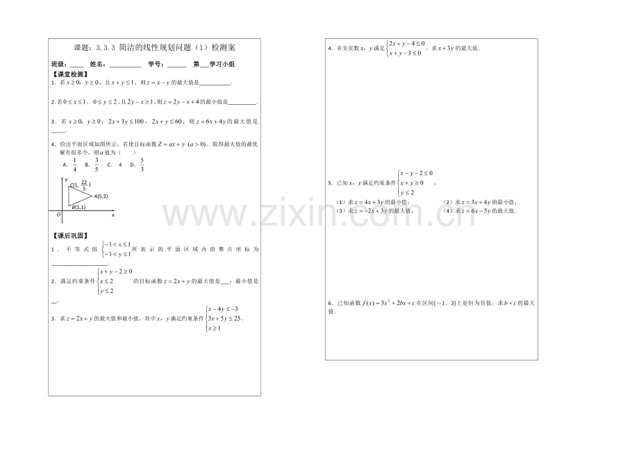 2013—2020学年高二数学必修五导学案：3.3.3简单的线性规划问题(1).docx_第2页