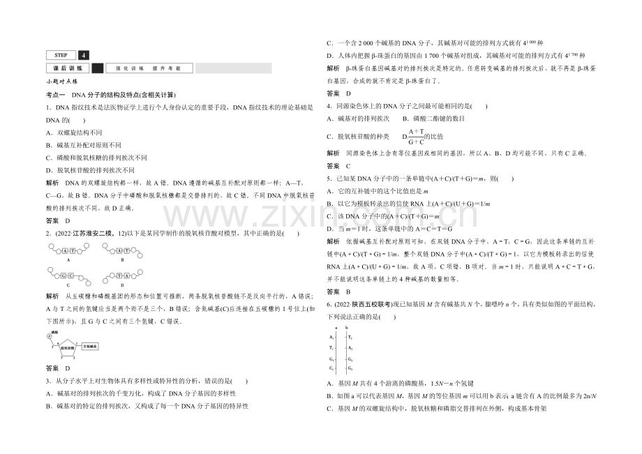 2022年高三生物(人教版)一轮复习-基础课时案18-DNA的结构及基因的本质-课后训练.docx_第1页