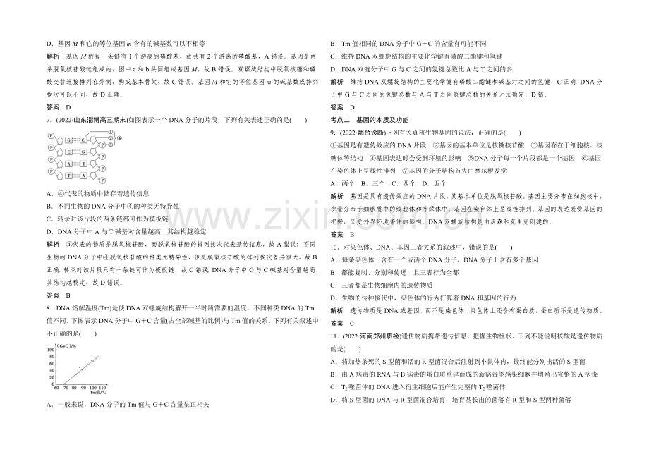 2022年高三生物(人教版)一轮复习-基础课时案18-DNA的结构及基因的本质-课后训练.docx_第2页