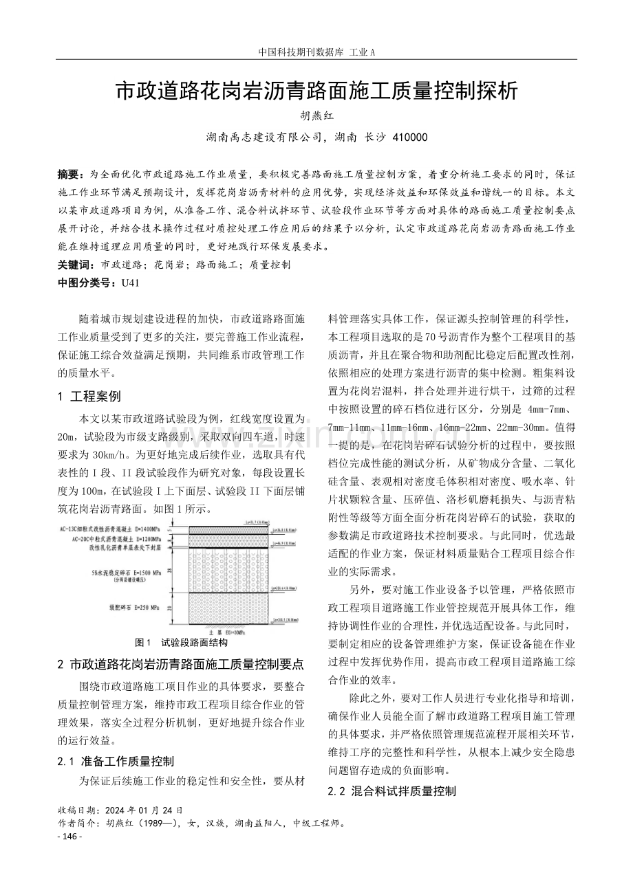 市政道路花岗岩沥青路面施工质量控制探析.pdf_第1页