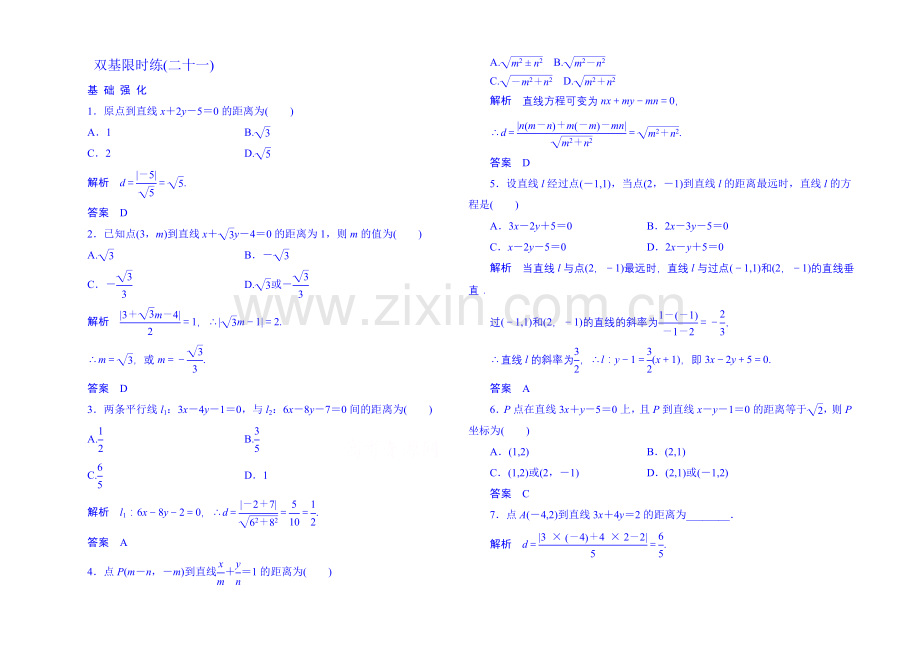 2020-2021学年高中数学人教B版必修2双基限时练21(第二章).docx_第1页