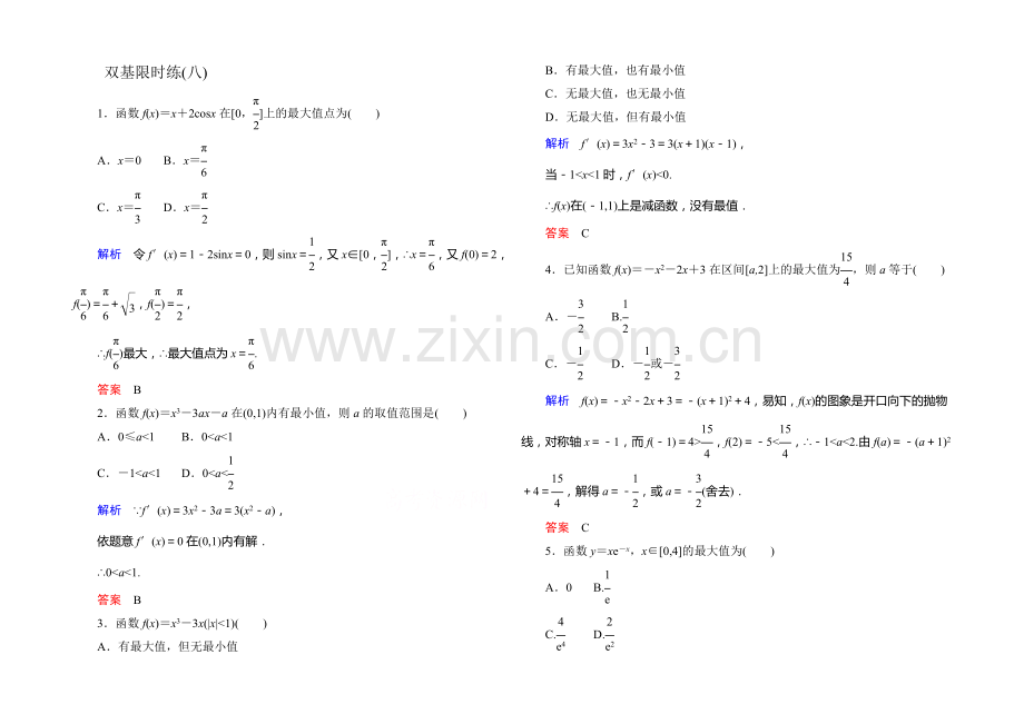 2020-2021学年高中数学人教版通用选修2-2双基限时练8.docx_第1页