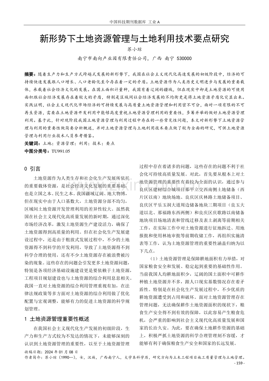 新形势下土地资源管理与土地利用技术要点研究.pdf_第1页