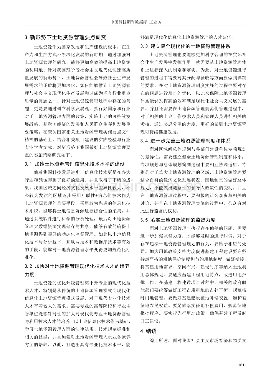 新形势下土地资源管理与土地利用技术要点研究.pdf_第3页