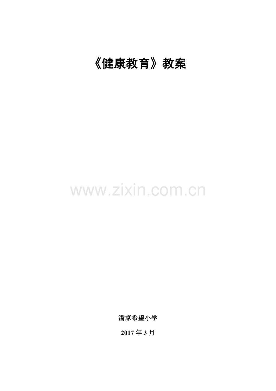 小学四年级-健康教育教案说课材料.doc_第1页