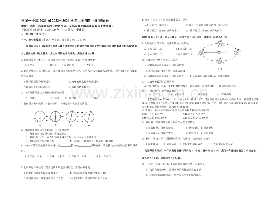 云南省玉溪一中2020-2021学年高一上学期期中考试地理-Word版含答案.docx_第1页