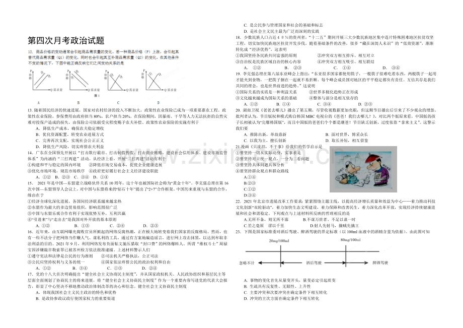 新课标Ⅱ第四辑2022届高三上学期第四次月考-政治-Word版含答案.docx_第1页