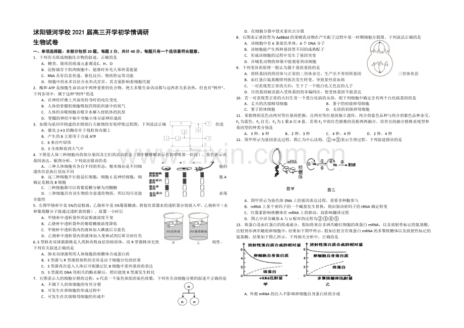 江苏省沭阳银河学校2021届高三上学期开学初学情调研-生物-Word版含答案.docx_第1页