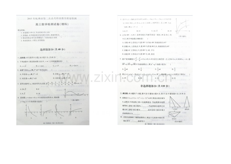 浙江省杭州市2021届高三第二次高考科目教学质量检测数学(理)试卷-扫描版含答案.docx_第1页