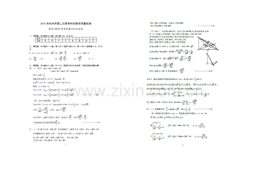 浙江省杭州市2021届高三第二次高考科目教学质量检测数学(理)试卷-扫描版含答案.docx_第3页