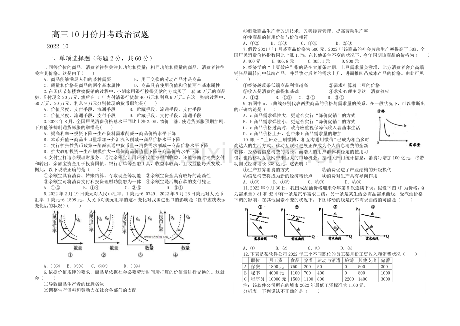 山东省德州市某中学2021届高三上学期10月月考政治Word版含答案.docx_第1页