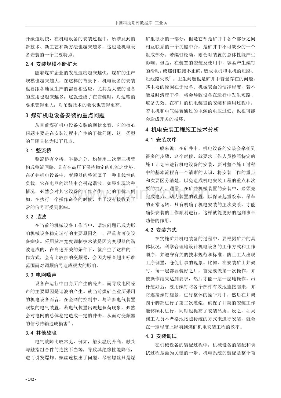 煤矿企业机电设备安装工程施工技术重点.pdf_第2页