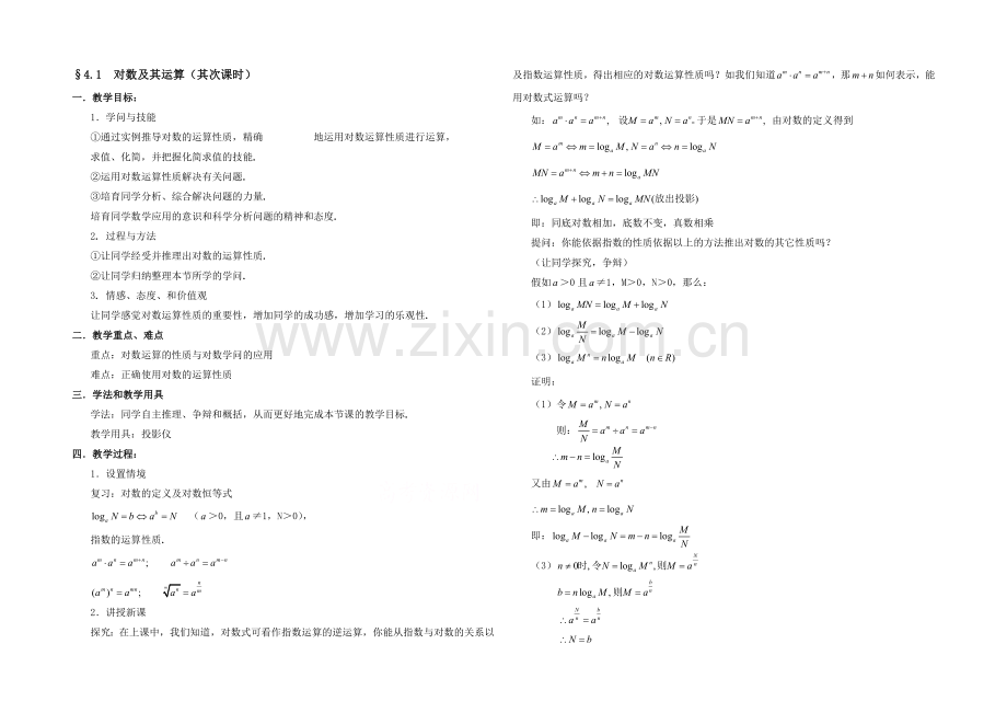 高中数学(北师大版)必修一教案：第2章-对数及其运算-第二课时参考教案.docx_第1页