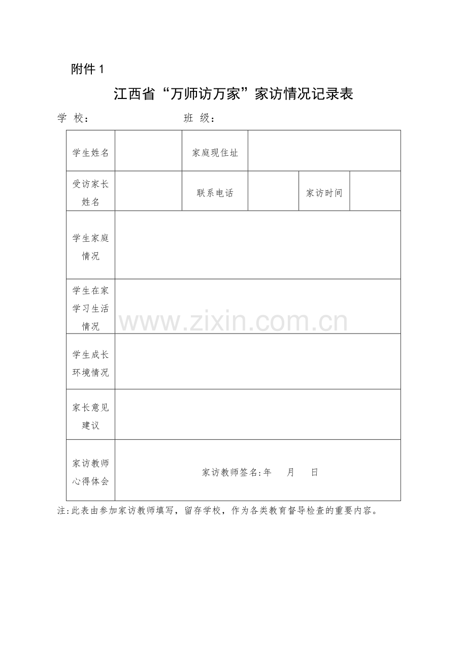 江西省“万师访万家”家访情况记录表.doc_第1页