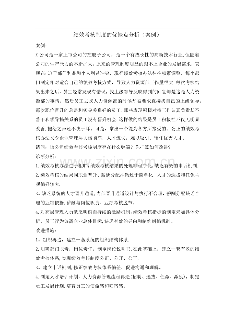 绩效考核制度的优缺点分析.doc_第1页