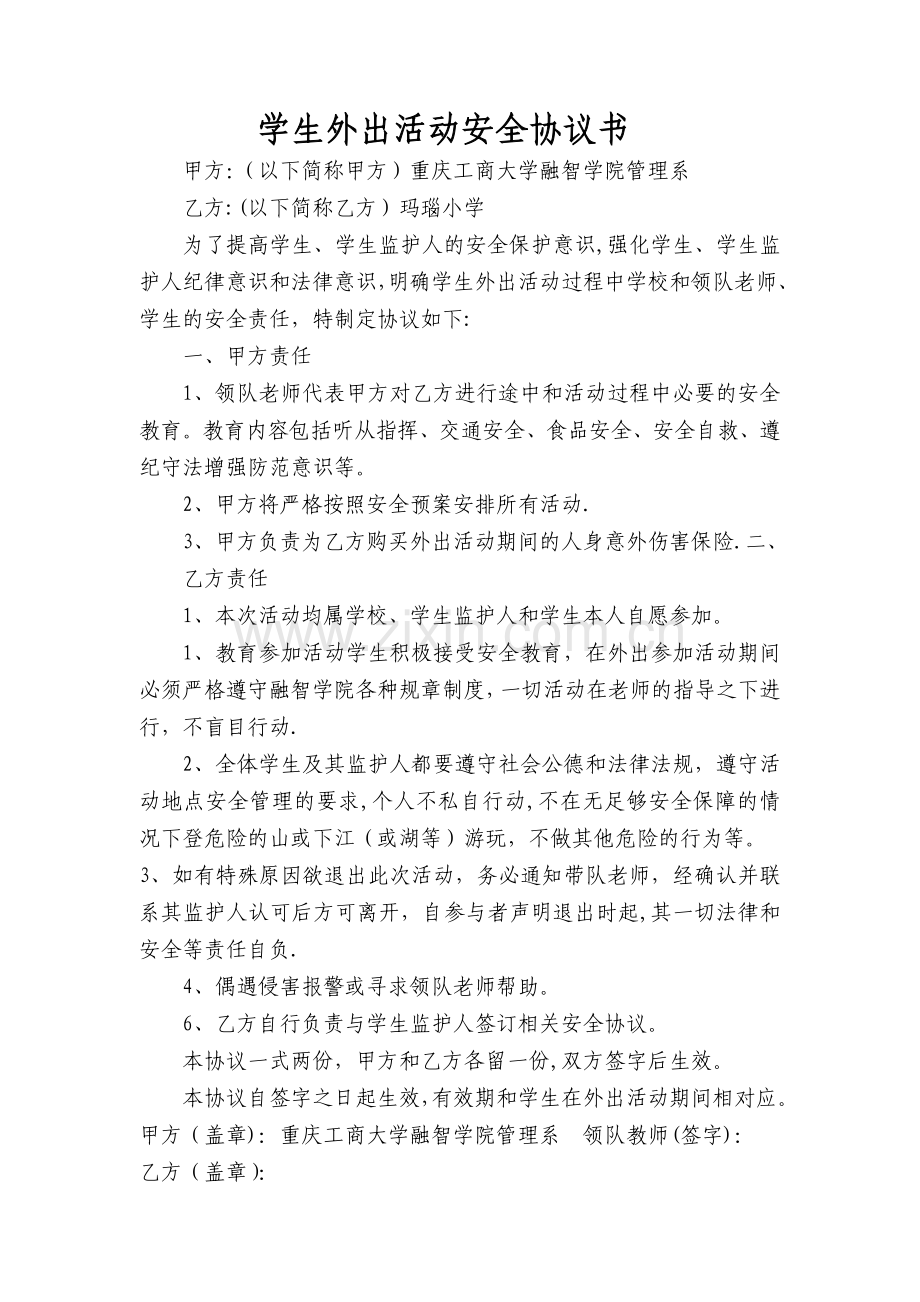 学生外出活动安全协议书.doc_第1页