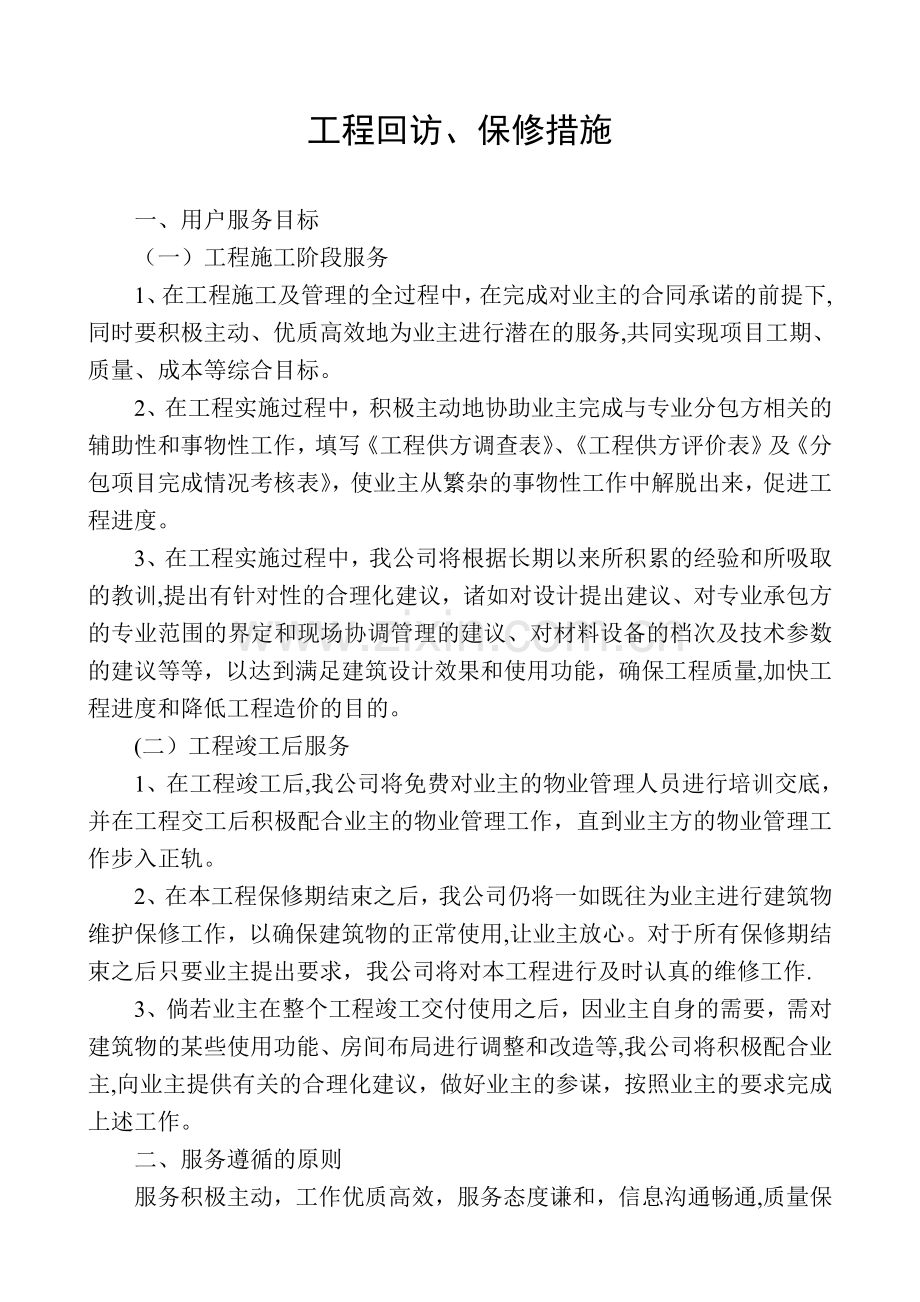 工程回访、保修措施.doc_第1页