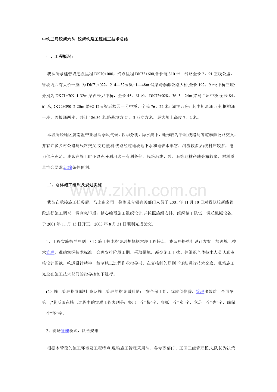 中铁三局胶新六队-胶新铁路工程施工技术总结.doc_第1页