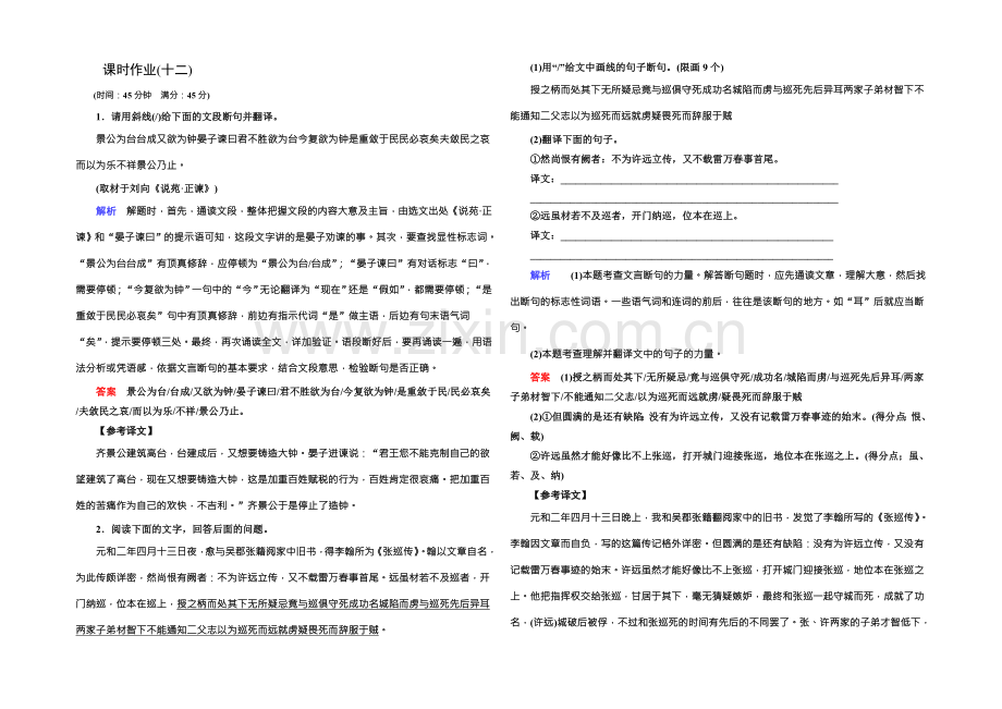 2022高考语文(新课标人教版)一轮总复习课时作业十二-Word版含解析.docx_第1页