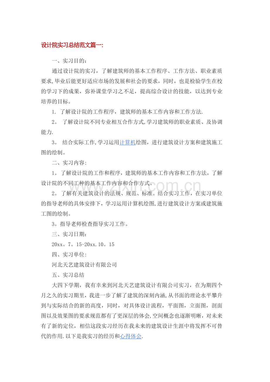 设计院实习总结范文篇一.doc_第1页