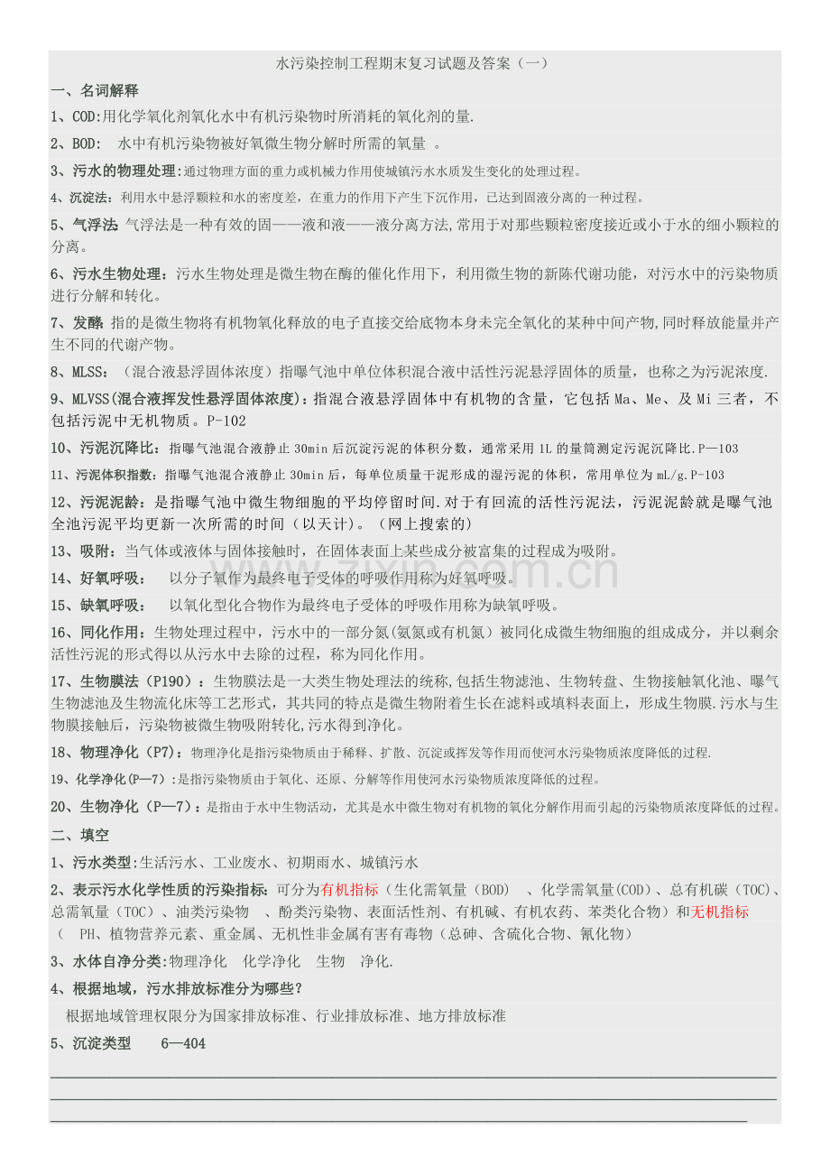 水污染控制工程期末复习试题及答案.doc_第1页