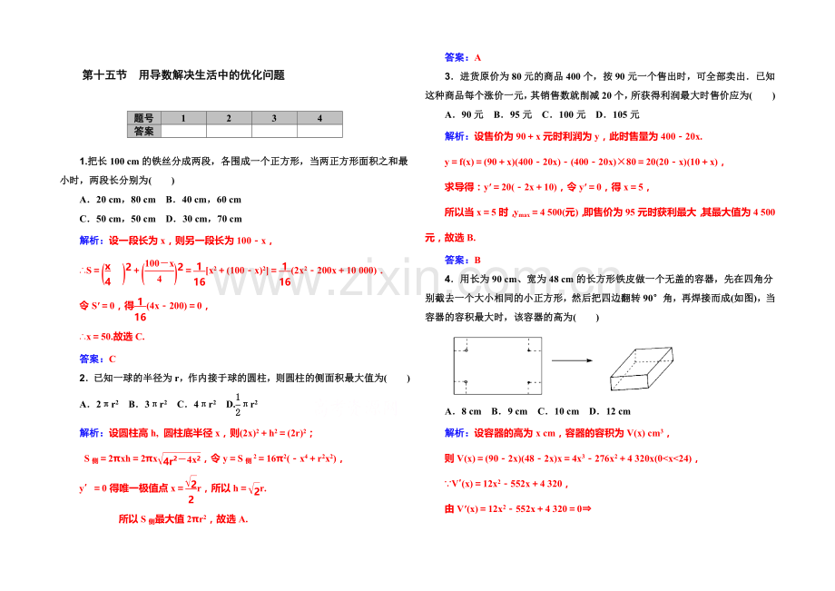 2022届高考数学理科一轮复习课时作业-2-15用导数解决生活中的优化问题-.docx_第1页