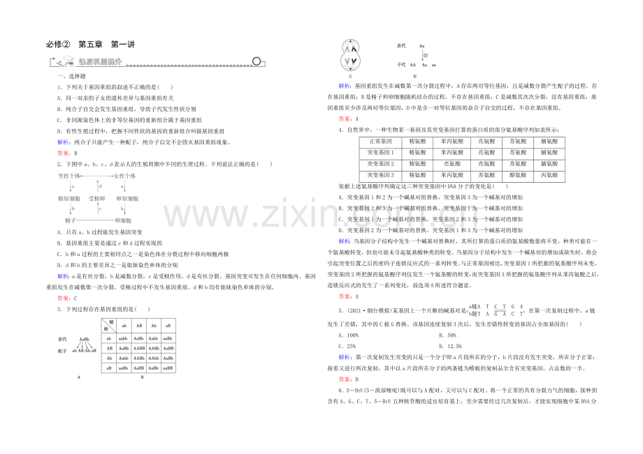 2021高考生物一轮巩固提升训练：必修2-5.1-基因突变和基因重组.docx_第1页