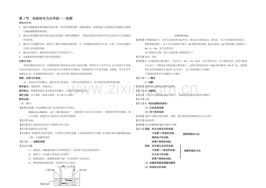 2020年高中化学同步教案：《电能转化为化学能——电解》3(鲁科版选修4).docx_第1页