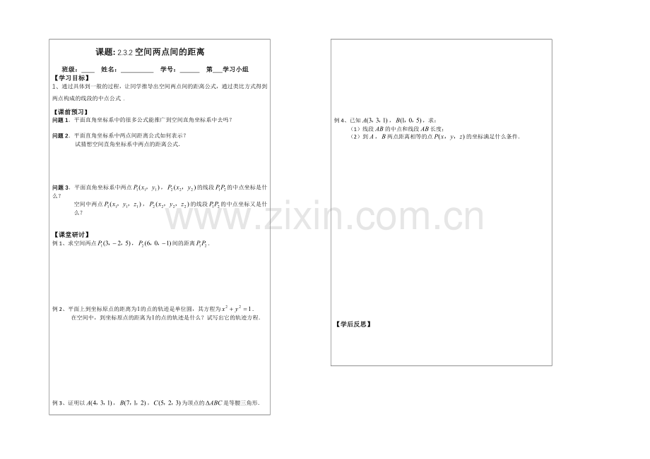 2013—2020学年高一数学必修二导学案：2.3.2-空间两点间的距离.docx_第1页